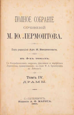 Лермонтов М.Ю. Полное собрание сочинений М.Ю. Лермонтова. С биографическим очерком, факсимиле и портретом Лермонтова, грав. на стали Ф.А. Брокгаузом в Лейпциге / Под ред. А.И. Введенского. [В 4 т.]. Т. 1–4. СПб.: Изд. А.Ф. Маркса, 1891.